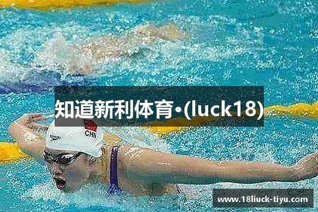 知道新利体育·(luck18)